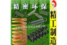 不僅精密更環(huán)保防震壓縮彈簧，儀器彈簧！獨家專利生產(chǎn)真正慘著黑科技產(chǎn)品！